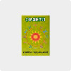 Карты Оракул по Летиции